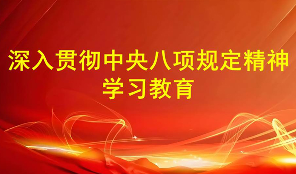  深入贯彻中央八项规定精神学习教育