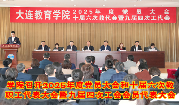 学院召开2025年度党员大会和十届六次教职工代表大会暨九届四次工会会员代表大会