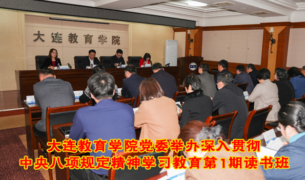 大连教育学院党委举办深入贯彻中央八项规定精神学习教育第1期读书班