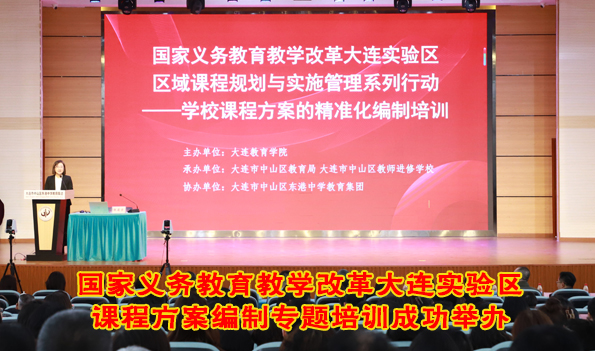 国家义务教育教学改革大连实验区课程方案编制专题培训成功举办
